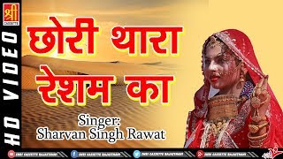 Chhori Thara Resham Ka  छोरी थारा रेशम का  Rajasthani Latest Song  Sharvan Singh Rawat  HD VIDEO [upl. by Polad]