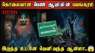 Real Life Ghost Experience in Tamil  இறந்த உடனே வெளிவந்த ஆவியின் பயங்கரம்  Shivas Investigation [upl. by Aniratac]