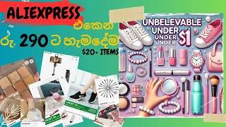 AliExpress එකෙන් රු290ට මෙච්චර orders දාන්න පුලුවන්ද😱😃මෙච්චර ලොකු අවස්ථාවක් ආයෙ එන්නෙ නෑ🛍 viral [upl. by Nelo532]