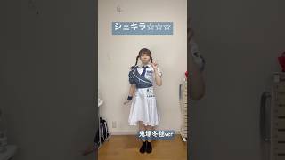 シェキラ☆☆☆ 踊ってみた【Liella鬼塚冬毬ver】 踊ってみた lovelive liellaラブライブラブライブスーパースター鬼塚冬毬 [upl. by Ettenaej]