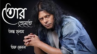 তোর প্রেমেতে অন্ধ হলাম [upl. by Ellehsad]