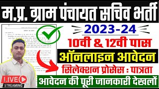 Mp Gram Panchayat Sachiv Bharti 2023  Mp panchayat sachiv Vacancy 2023  Mp Rojgar Sahayak Bharti [upl. by Halilak]