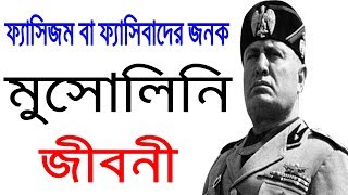 ফ্যাসিবাদের জনক মুসোলিনি এর জীবনী  Biography Of Benito Mussolini In Bangla [upl. by Lewiss516]