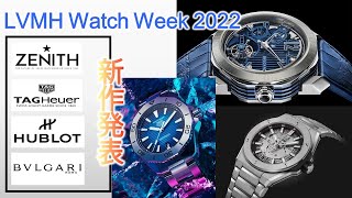 【LVMH Watch Week 2022】ゼニス、タグホイヤー、ウブロ、ブルガリの新作時計を簡単解説！ [upl. by Dnalevelc]