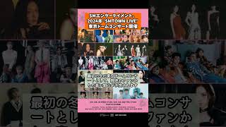 SMエンターテイメント、2024年 SMTOWN LIVE 東京ドームコンサート開催 [upl. by Kuo678]