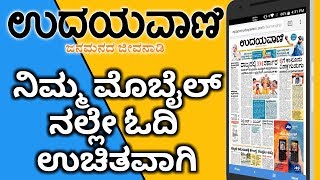 UDAYAVANI KANNADA NEWS PAPER TODAY  HOW TO READ IN ANDROID MOBILE DESKTOPTAB IN KANNADA [upl. by Arri]