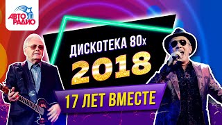 Savage CC Catch Dschinghis Khan Thomas Anders Disco of the 80s Festival Russia 2018 [upl. by Gombosi239]