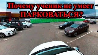 Почему ученик не умеет парковаться после обучения в автошколе энциклопедиявождения [upl. by Elga347]