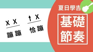 吉他入門3基礎吉他節奏和刷扣 Wen吉他誌Ep47 [upl. by Keheley]