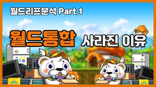 월드리프 분석 PART1  월드 통합이 사라진 이유 메이플스토리 라소 [upl. by Yetty]