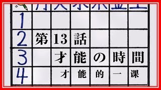 暗殺教室 １期 １３話『才能の時間』 [upl. by Ahtanaram]