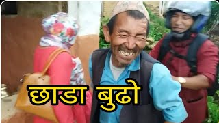 छाडा बुढाे  पचाउन सक्नेले मात्र हेर्नू हाेला है  Real video  Real Live Comedy  Nagbeli Media [upl. by Lisan]