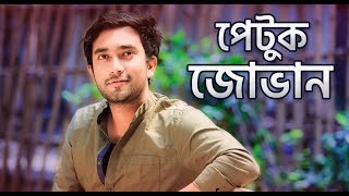 পেটুক জোভান l Jovan Romantic and Comedy Natok l Jovan Natok [upl. by Grimaud915]