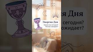 Ваша Карта Дня если увидели её сегодня картаднятаронасегодня таро таролог tarot [upl. by Aitsirhc]