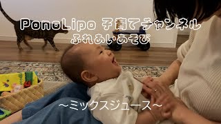 PonoLipo 子育てチャンネル＿ふれあい遊び6ミックスジュース [upl. by Amak]