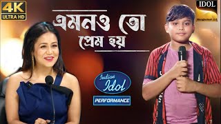 এমন ও তো প্রেম হয় 🔥 Amon O to Prem Hoy 🔥 NEW SAD FOLK SONG idolbangladesh20 [upl. by Murielle616]