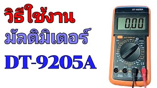 วิธีใช้งานมัลติมิเตอร์ DT9205A แบบเข้าใจง่าย porbaan2023 [upl. by Mariette675]