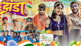 15 अगस्त रंगारंग कार्यक्रम 🇮🇳 Independence Day Special  Rajasthani Haryanvi Comedy FulyaKiComedy [upl. by Denby695]