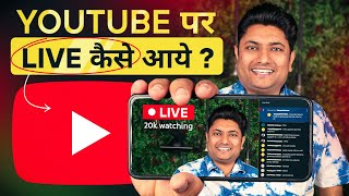 How to Go Live on YouTube  Mobile se YouTube Live Stream Kaise Kare  YouTube Par Live Kaise Aaye [upl. by Romeu903]