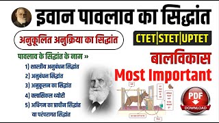 CDP  इवान पावलाव का सिद्धांत  Ivan Pavlov  Ivan Pavlovs Classical conditioning theory  Study91 [upl. by Amr]