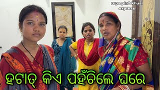 ହଠାତ କିଏ ପହଁଚିଲେ ଘରେ  Rupa Pin2 Khushi [upl. by Aihsenor]