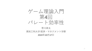 ゲーム理論入門2024 第4回 パレート効率性 [upl. by Newsom285]