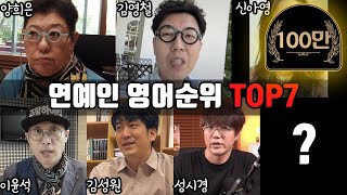 연예인 영어순위 TOP 7  with Paul Carver amp Milly mcleod  갑자기영어 8  서경석TV EP279 [upl. by Elynad]