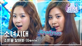 Girls Generation  Genie 소녀시대  소원을 말해봐 Music Core 20090801 [upl. by Asimaj]