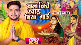 Video  जल बिचे खाड़ बिया माई  Ankush Raja छठ गीत  Jal Biche Khad Biya Mai  Chhath Geet 2024 [upl. by Adyl]