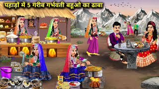 पहाड़ों में 5 गरीब गर्भवती बहूओ का ढाबाCartoon VideosDhaba of 5 poor pregnant daughtersinlaw in [upl. by Noseyt825]