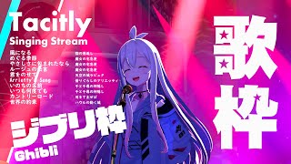 【Singing Stream】Tacitly歌枠（73リリア）Tacitly VirtualSinger VirtualYouTuber vtuber shorts ジブリ [upl. by Miculek173]