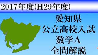 【高校入試2017】愛知県数学Ａ 全問解説 [upl. by Amir]