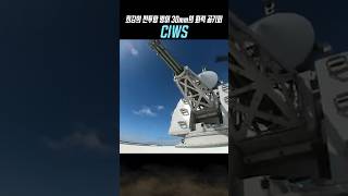 분당 4200발을 발사하는 30mm CIWS 기관포 사격 훈련 [upl. by Mor]