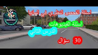 اسئلة الفحص النظري في المانيا اسئلة الفيديوهات الدرس الثاني ٣٠ سؤال [upl. by Esaertal]