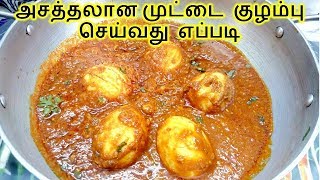 அசத்தலான முட்டை குழம்பு  Muttai Kulambu in Tamil  Egg Side Dish for Chapati Rice Idly Dosa Poori [upl. by Eimmot338]