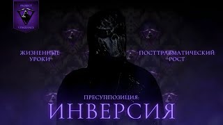 4 ИНВЕРСИЯ ПОСТТРАВМАТИЧЕСКИЙ РОСТ ЖИЗНЕННЫЕ УРОКИ [upl. by Tezzil36]