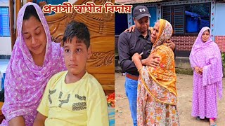 অসুস্থ বউবাচ্চা আর মাকে রেখে স্বামী যায় সৌদি আরব🥲 প্রবাসীর বউ [upl. by Myo]