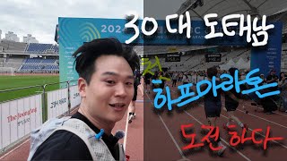 vlog 도태남 첫 하프마라톤에 출전하다 [upl. by Wilmar]