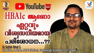 hba1c ആണോ ഏറ്റവും വിശ്വസനീയമായ പരിശോധന DrSatish Bhat SDiabetic Care  Malayalam Health Tips [upl. by Urion]