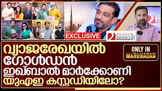 ഇക്ബാൽ മാർക്കോണി യുഎഇ കസ്റ്റഡിയിലോ സാമ്രാജ്യം വീണോ I About iqbal marconi [upl. by Netnerb]