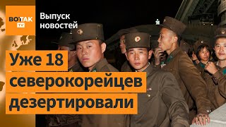 ❗Тысячи солдат из Северной Кореи отправили на войну 40 военных РФ погибли в ДТП  Выпуск новостей [upl. by Drawde]