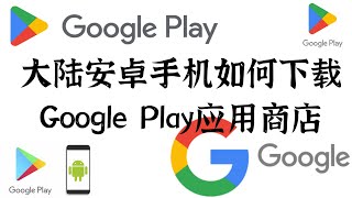 一个视频讲清楚【全网最全的大陆安卓手机如何下载Google Play应用商店全套教程】｜谷歌应用商店｜谷歌框架｜谷歌三件套｜安卓机下载Web3的谷歌原生应用｜谷歌Play安装 [upl. by Vivyan]