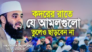 কদরের রাতে যে আমলগুলো ভুলেও ছাড়বেন না। মিজানুর রহমান আজহারী।Mizanur Rahman Azhari [upl. by Irotal]