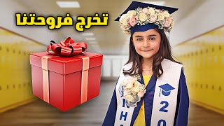 بنتنا الصغيرة كبرت و تخرجت مؤثر  عائلة عدنان [upl. by Eiramac]