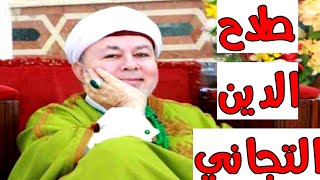 من هو الشيخ صلاح الدين التيجاني شيخ الطريقة التيجانية الصوفيه [upl. by Nirra605]