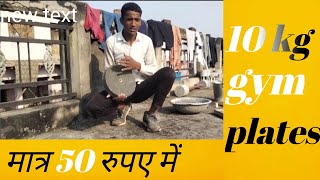 How to make 10kg plates at home। Best diy gym equipment। Ghar par gym plates kaise banaye । [upl. by Notgnillew]