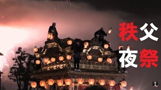 これが秩父夜祭「最大の難関だんご坂の曳き上げと豪華冬花火」2018 Chichibu Yomatsuri，Night Festival [upl. by Stretch815]