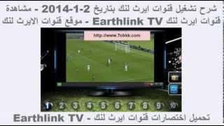 شرح مشاهدة قنوات ايرث لنك  Earthlink TV Channels [upl. by Stu]