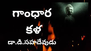 Gandhara Art Telugu Dr D Sahadevudu [upl. by Marjie]