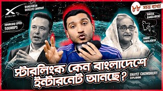 বঙ্গবন্ধু স্যাটেলাইট কি স্টারলিংকের ইন্টারনেটের চেয়েও ভালো। Starlink Bangladesh  Enayet Chowdhury [upl. by Brindle980]